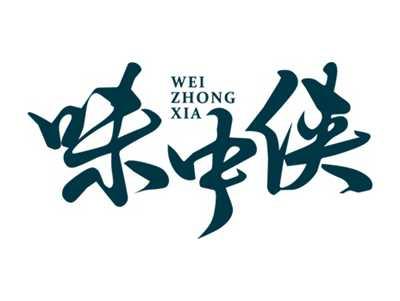 味中侠