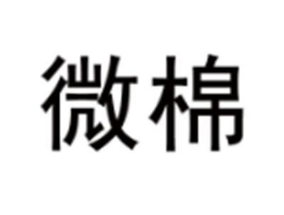 微棉