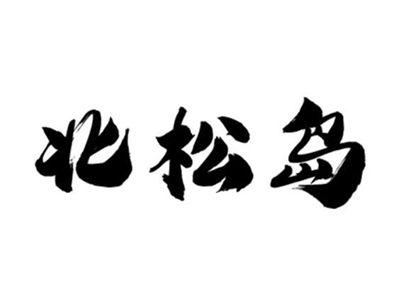 北松岛