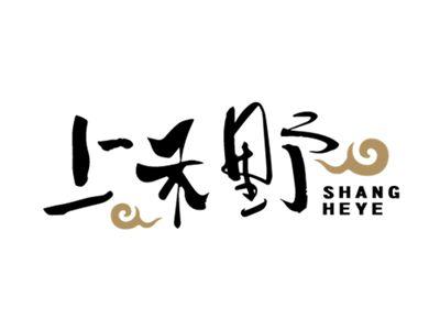 上禾野