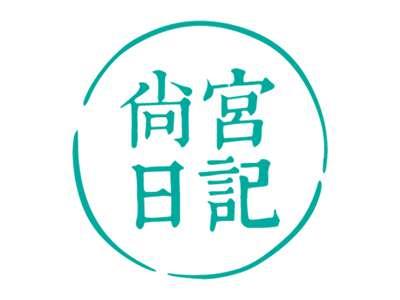 尚宫日记