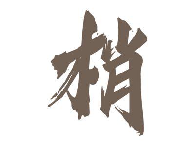 梢