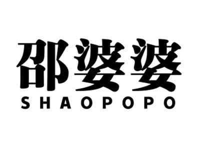 邵婆婆