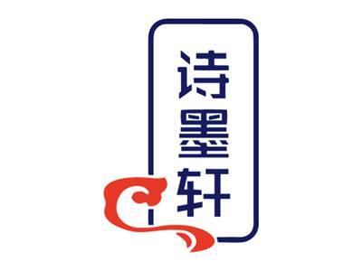 诗墨轩