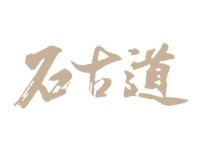 石古道