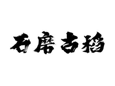 石磨古稻