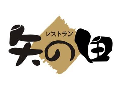 矢の田