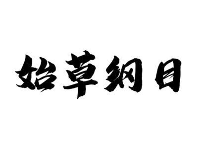 始草纲目