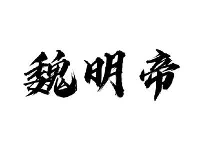 魏明帝