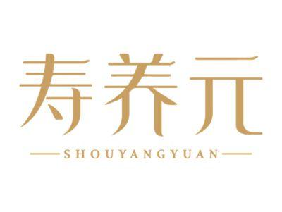 寿养元
