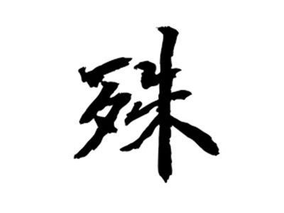 殊