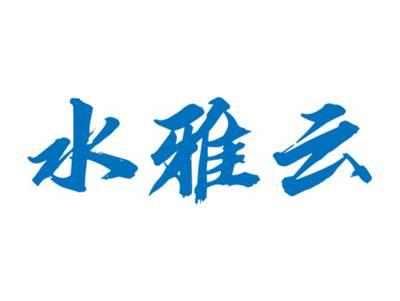 水雅云