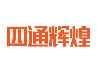 四通辉煌