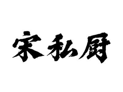 宋私厨