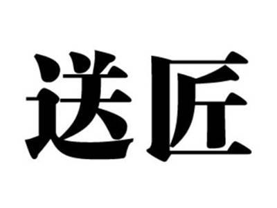 送匠