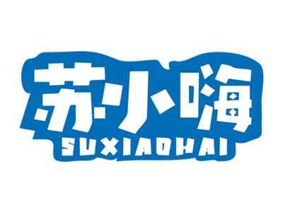 苏小嗨