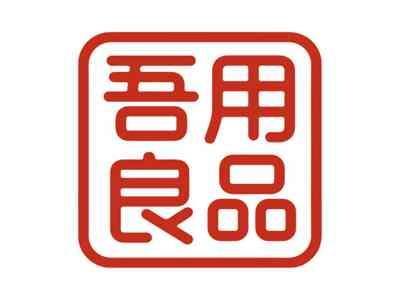 吾用良品