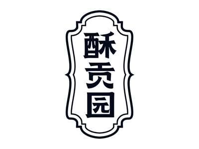 酥贡园