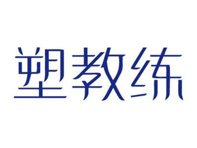 塑教练