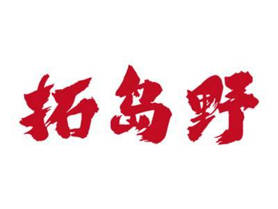 拓岛野