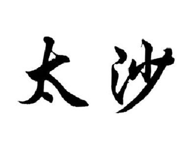 太沙