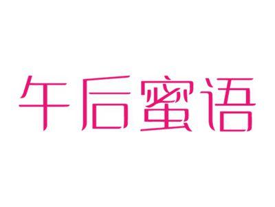 午后蜜语