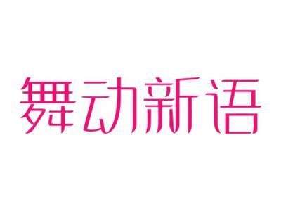 舞动新语