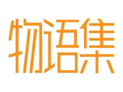 物语集