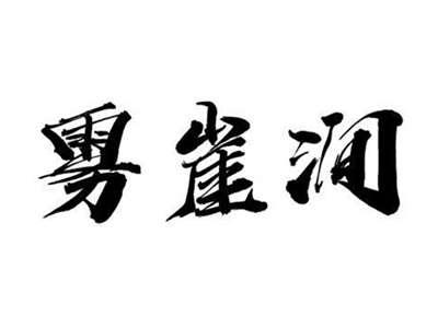 雾崖涧