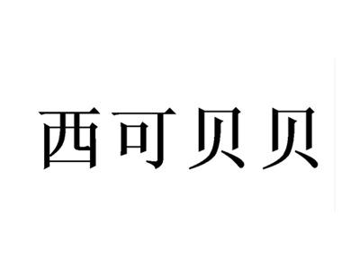 西可贝贝