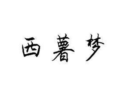 西薯梦
