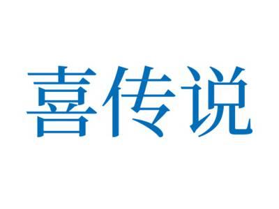 喜传说