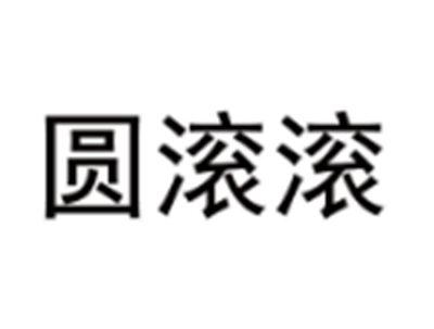圆滚滚