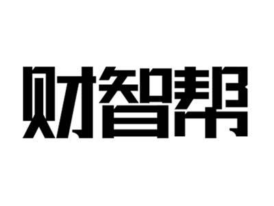 财智帮