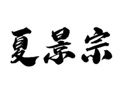 夏景宗