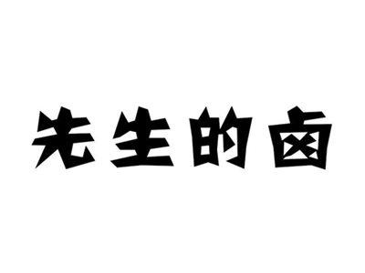 先生的卤