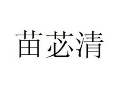苗苾清