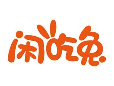 闲吃兔