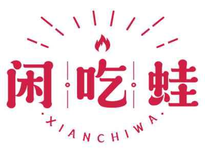 闲吃蛙