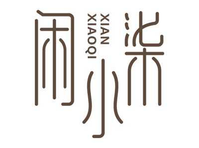 闲小柒