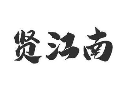 贤江南