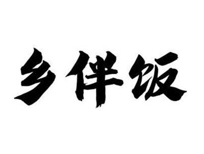 乡伴饭