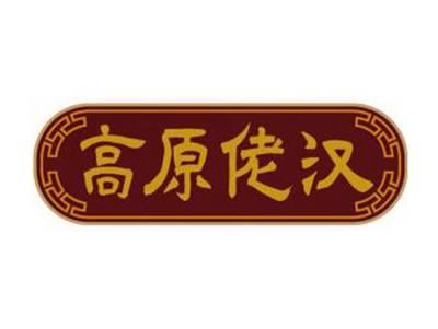 高原佬汉