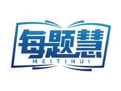 每题慧MEITIHUI