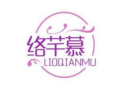 络芊慕LIOQIANMU