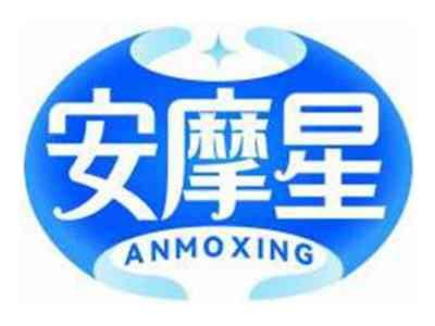 安摩星ANMOXING