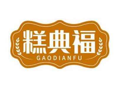 糕典福GAODIANFU