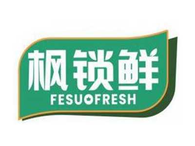 枫锁鲜FESUOFRESH
