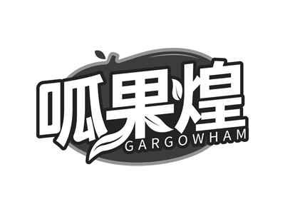 呱果煌GARGOWHAM