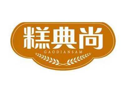 糕典尚GAODIANSAM